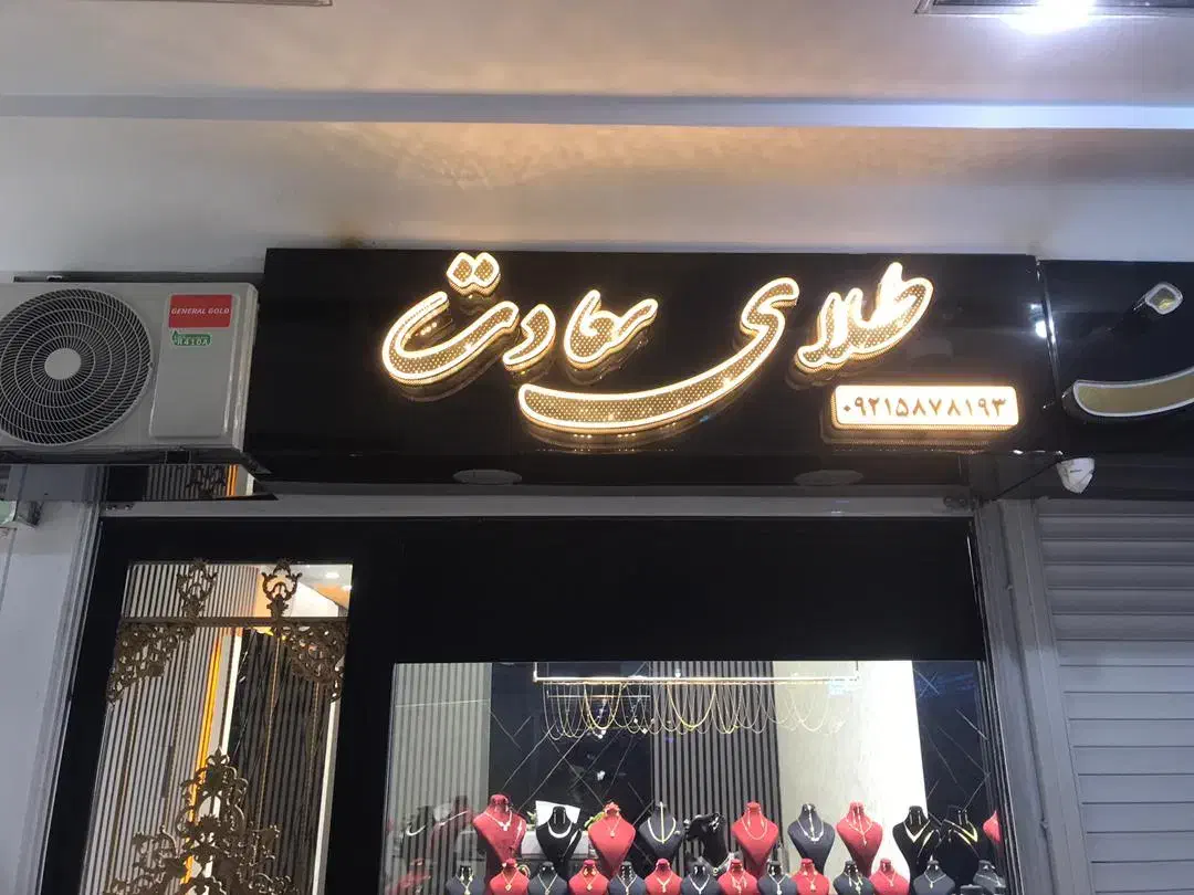 مانکن طلا و نقره|زیورآلات و اکسسوری|اندیشه, اندیشه فاز ۳|دیوار