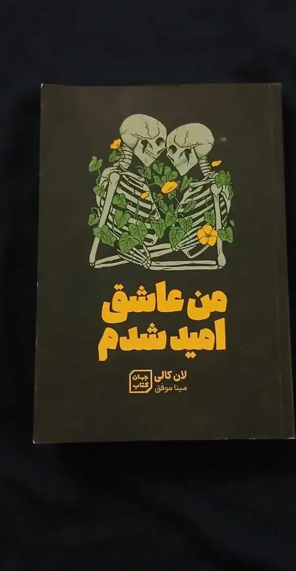 کتاب‌|کتاب و مجله ادبی|قم, چهل درخت‎|دیوار