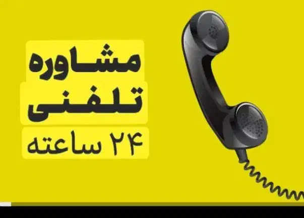 وکیل و مشاور حقوقی تلفنی با پرداخت هزینه و حضوری|خدمات مالی، حسابداری، بیمه|اصفهان, آبشار|دیوار