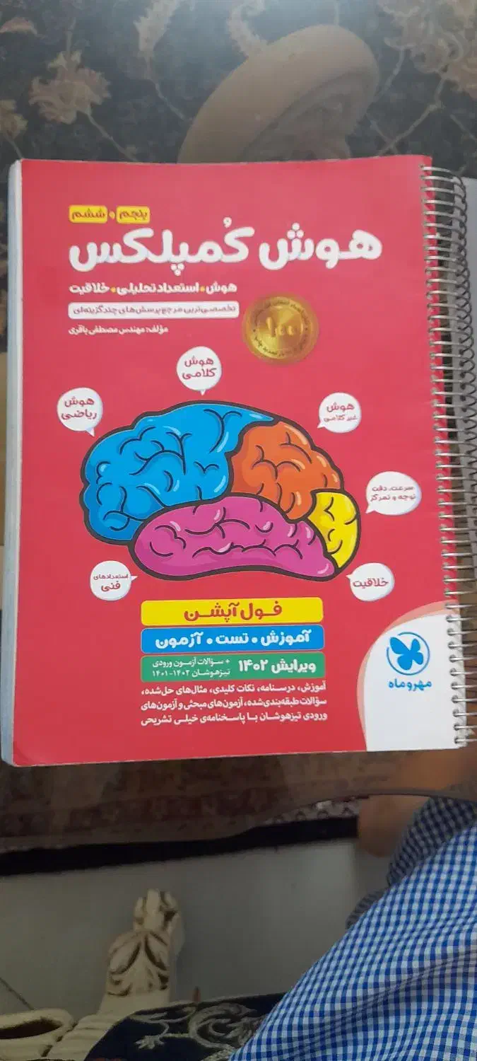 کتاب هوش کمپلس 1402|کتاب و مجله آموزشی|صباشهر, |دیوار