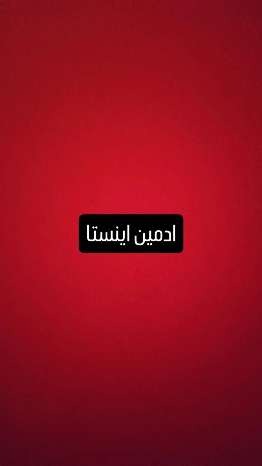 ادمین اینستا میشم|خدمات رایانه‌ای و موبایل|دورود, |دیوار