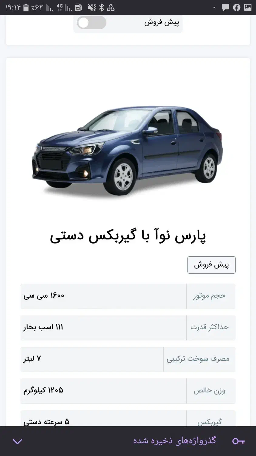 پارس نوا پیش فروش بە بالاترین قیمت پیشنهادی|خودرو سواری و وانت|سنندج, |دیوار