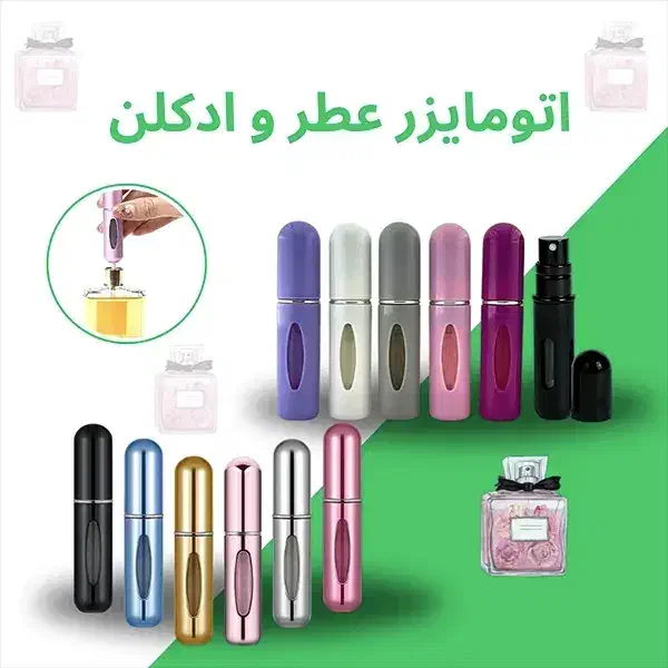 محفظه نگهدارنده شارژی عطر/ادکلن/اتومایزر عطر/جیبی|آرایشی، بهداشتی، درمانی|کرج, کرج نو|دیوار