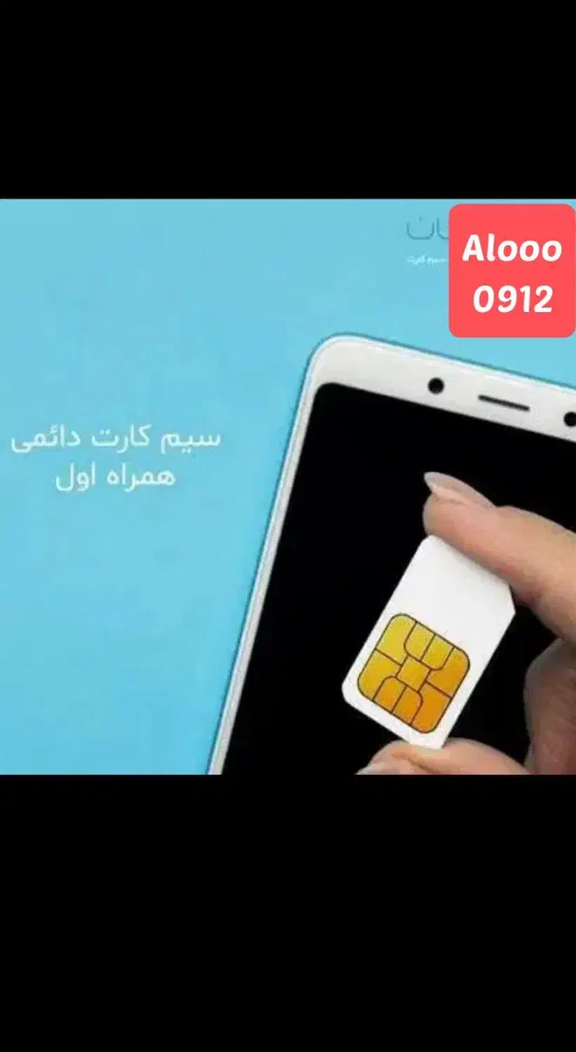 خرید و فروش سیم کارت رند 0912|سیم‌کارت|تهران, نصرت|دیوار
