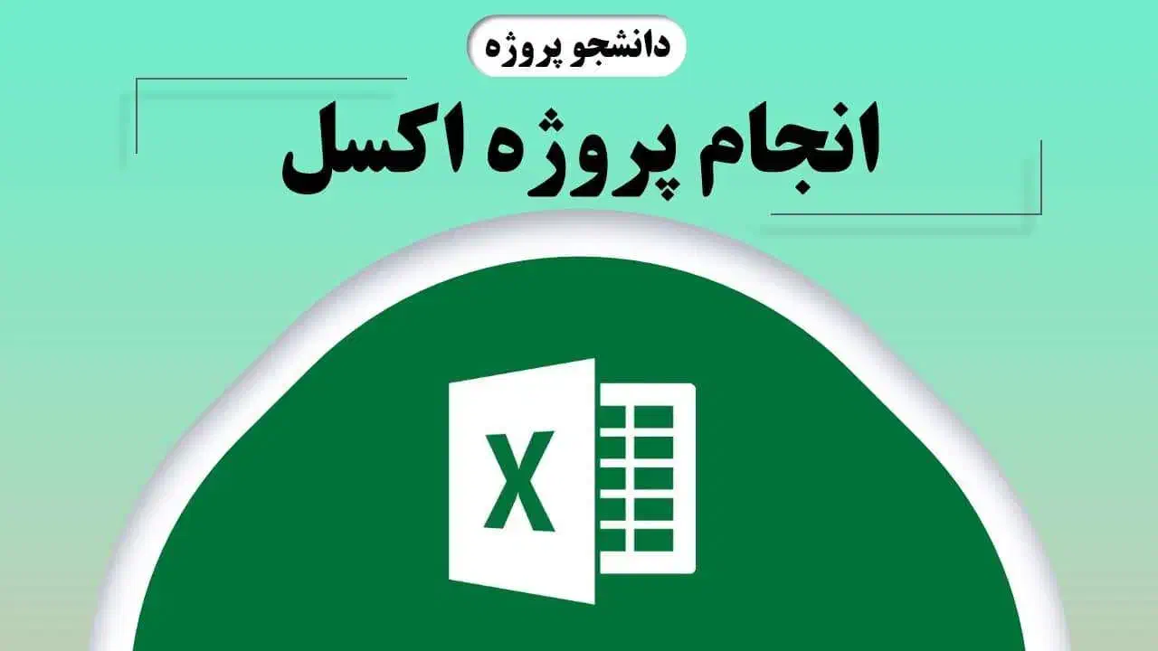 انجام پروژههای نرمافزار آفیس (ویژه اکسل)|خدمات رایانهای و موبایل|مشهد, بهشت|دیوار