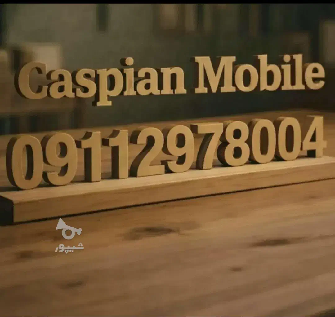 09112978004|سیم‌کارت|رامسر, |دیوار