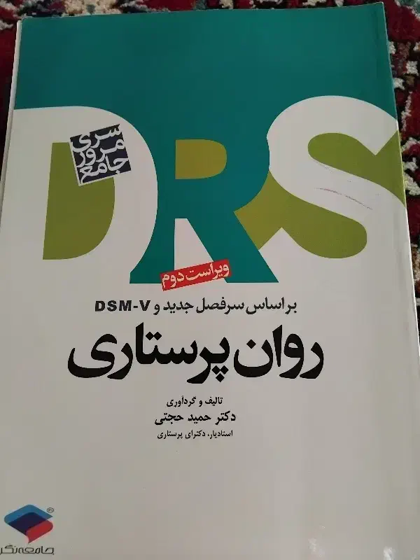 DRSروان پرستاری|کتاب و مجله آموزشی|اراک, |دیوار