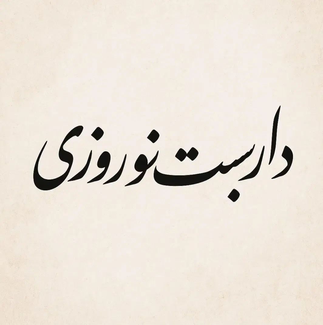 داربست نوروزی|مصالح و تجهیزات ساختمان|نوشهر, |دیوار