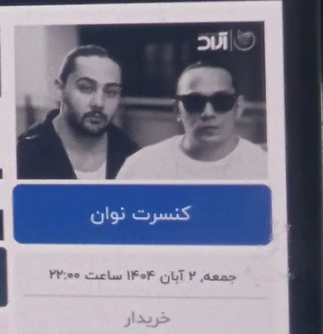 فروش بلیط کنسرت نوان|بلیت کنسرت|سمنان, |دیوار