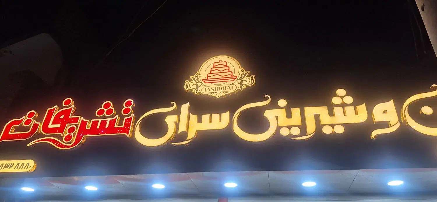 فروشنده خانم در شیرینی فروشی|استخدام خدمات فروشگاه و رستوران|بندر امام خمینی, |دیوار