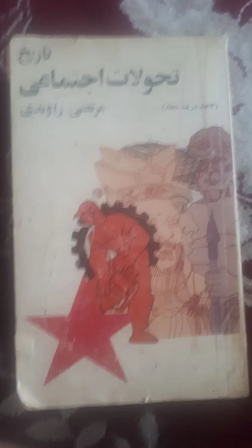 کتاب تاریخ تحولات اجتماعی راوندی|کتاب و مجله تاریخی|شیراز, شهرک مهدی‌آباد|دیوار