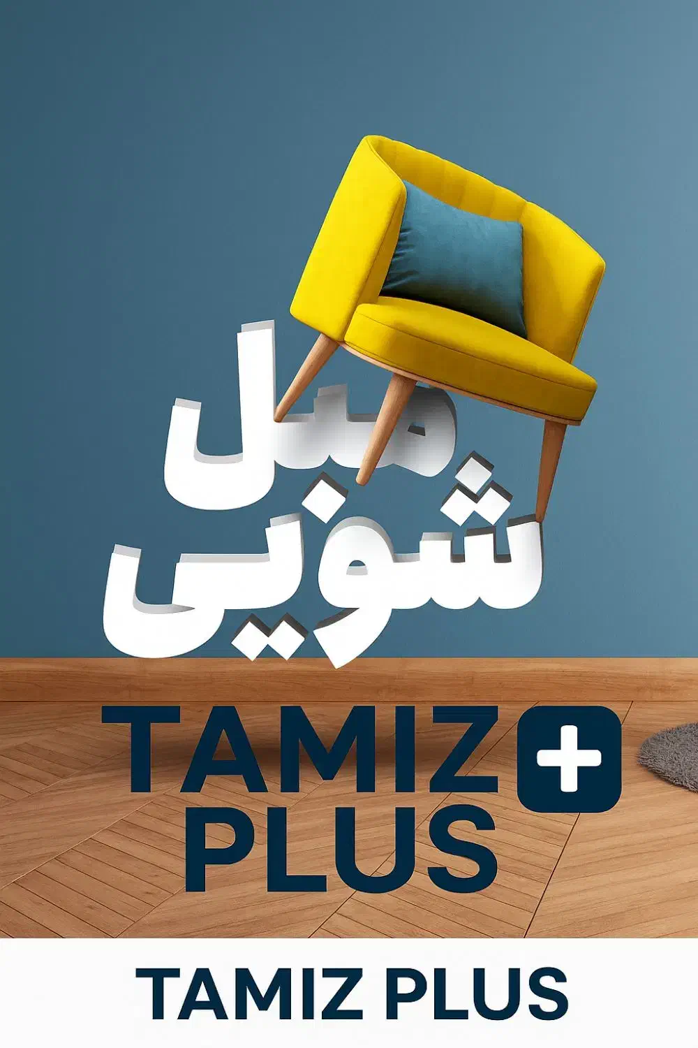 مبل شویی تمیز پلاس|خدمات نظافت|مبارکه, |دیوار