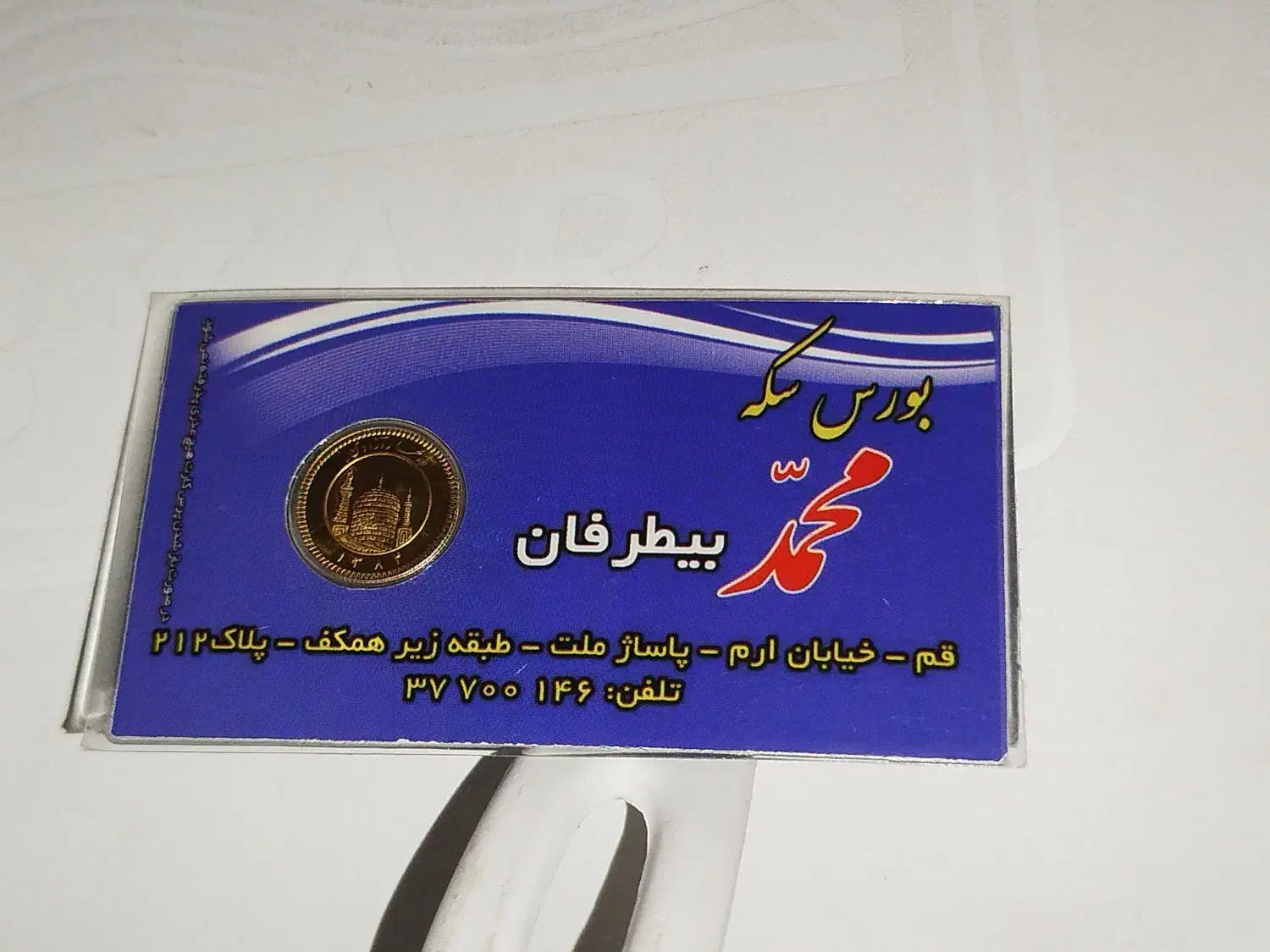 فروش ربع قدیم|کلکسیون سکه، تمبر، اسکناس|قم, باجک دو|دیوار