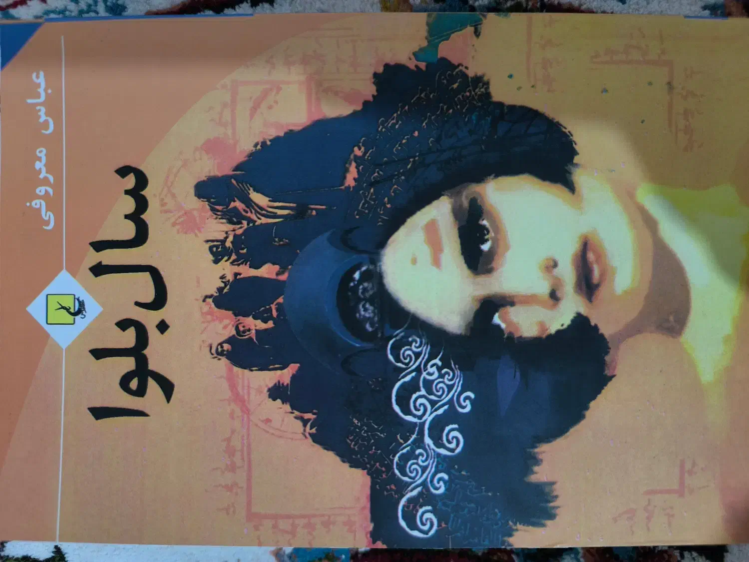 کتاب رمان|کتاب و مجله ادبی|ایذه, |دیوار