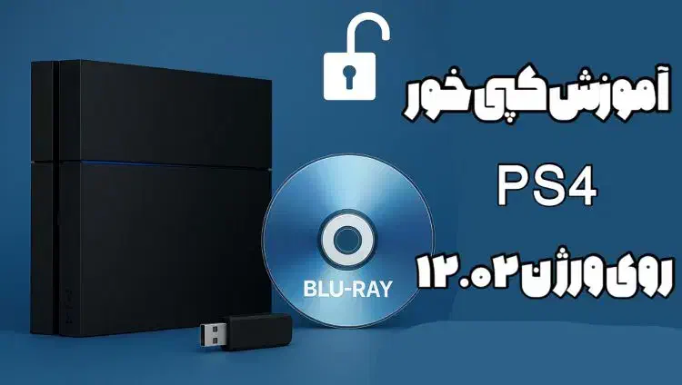 کپی خور کردن ps4 ورژن جدید 12.02 سیدی|خدمات رایانه‌ای و موبایل|زاهدان, |دیوار