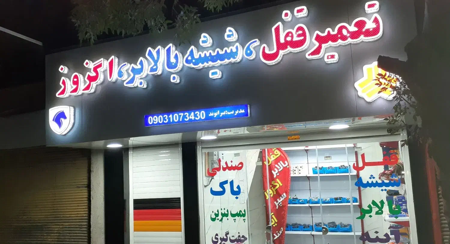 تعمیر قفل وشیشه بالابر واگزوز بیرانوند|خدمات موتور و ماشین|خرمآباد, |دیوار