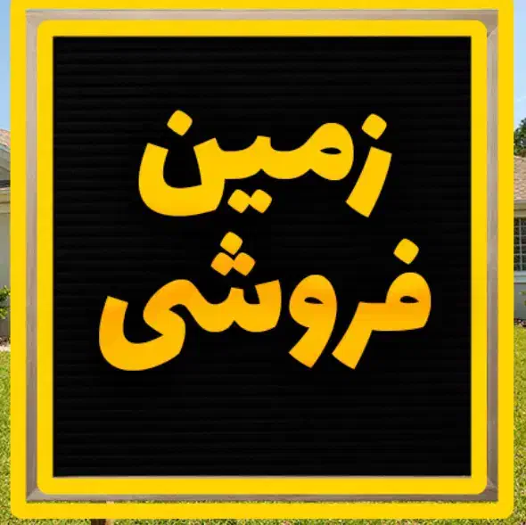 زمین/شهرک امیرالمومنین/۲۲۰ متر|فروش زمین و ملک کلنگی|کاشان, فاز ۱ ناجی آباد|دیوار