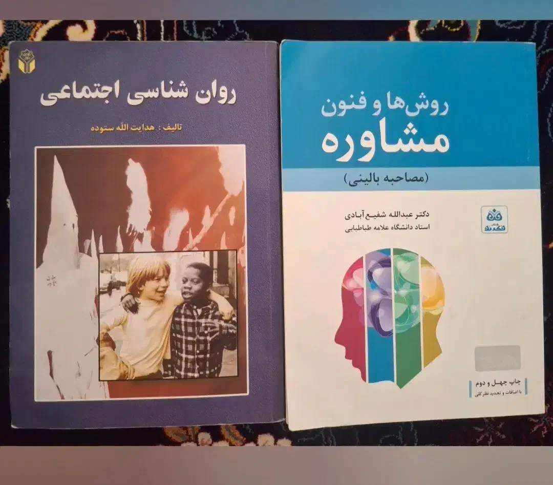 روش ها و فنون مشاوره،  روانشناسی اجتماعی|کتاب و مجله آموزشی|قم, شهرک امام حسین|دیوار