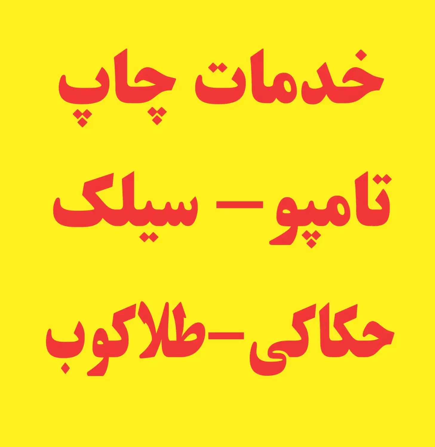 خدمات چاپ تامپو - سیلک - لیزر و طلاکوب (ارزانترین)|خدمات رایانهای و موبایل|تهران, حسنآباد|دیوار