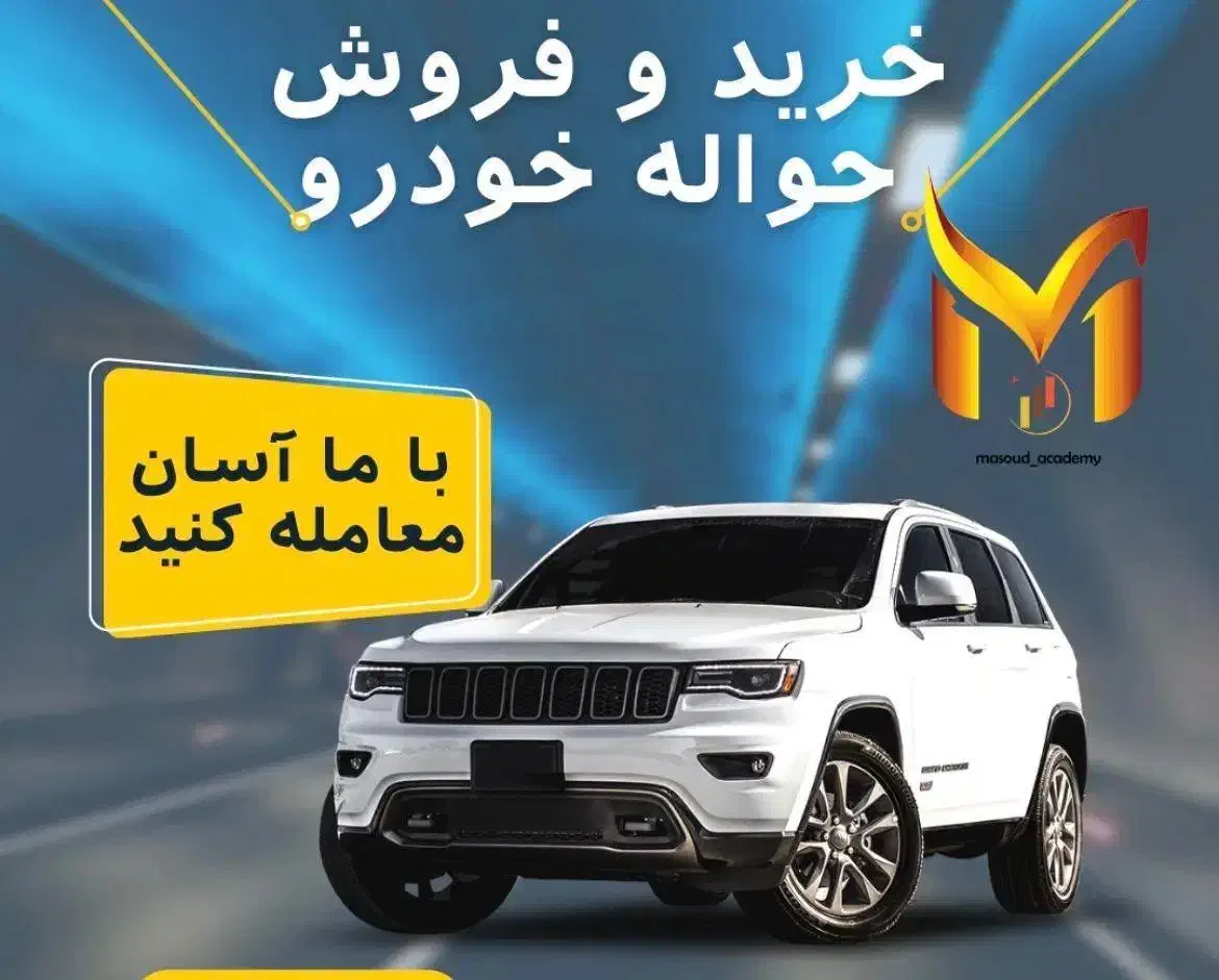 مرکز خرید و فروش حواله خودرو|خودرو سواری و وانت|ارومیه, |دیوار