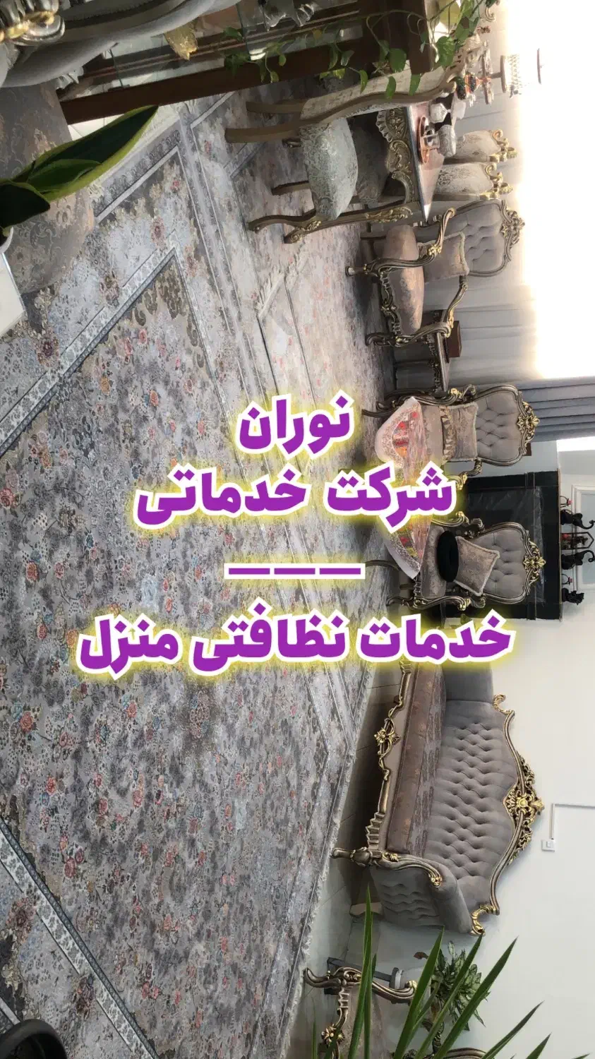 پاک منزل|خدمات نظافت|بیرجند, |دیوار