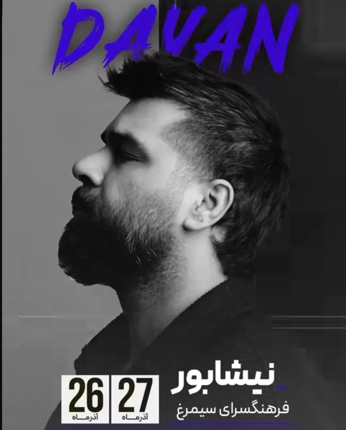 بلیط کنسرت دایان چهارشنبه ساعت ۲۱ *ردیف ۲*|بلیت کنسرت|مشهد, کوثر|دیوار