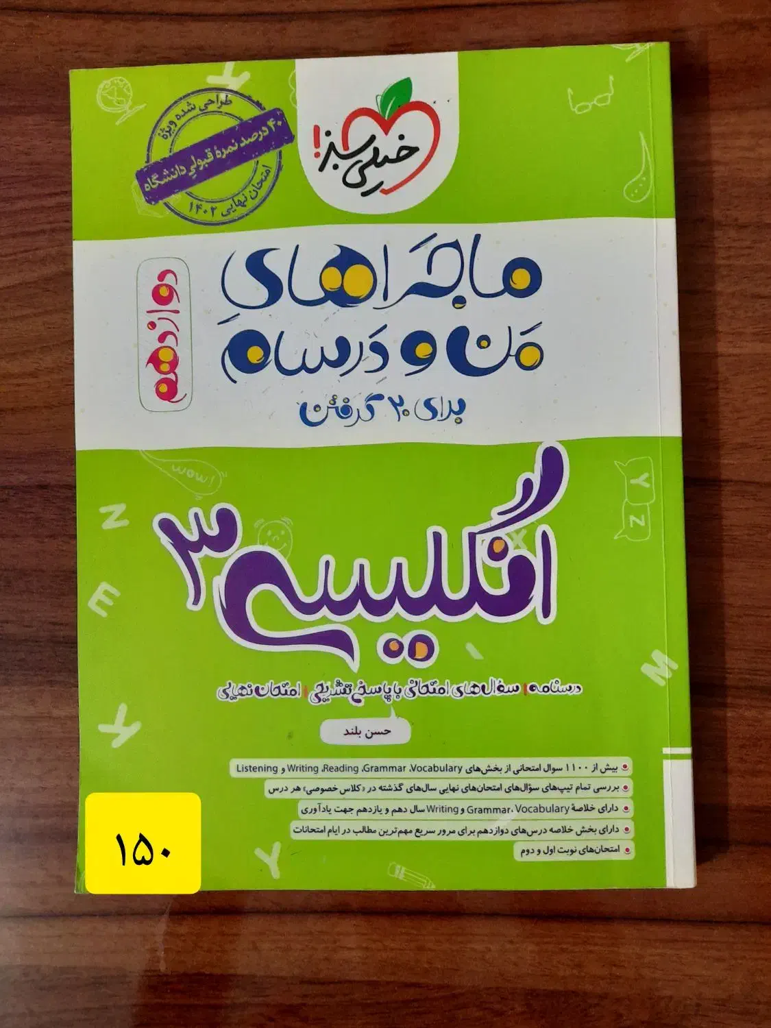 ماجراهای من و درسام زبان انگلیسی دوازدهم|کتاب و مجله آموزشی|شیروان (خراسان), |دیوار