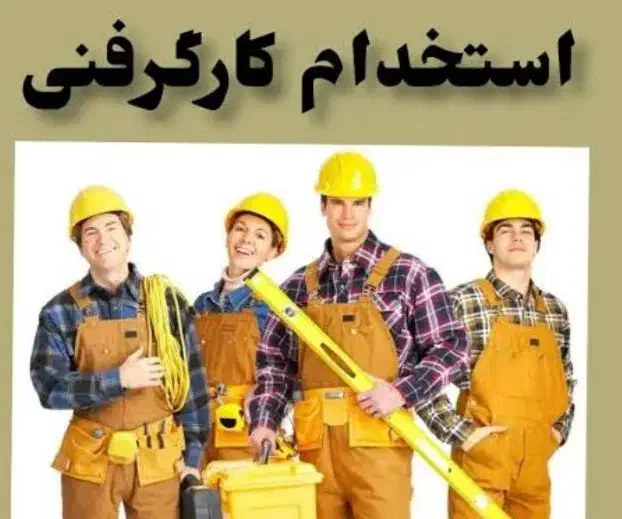 کارگر آقا فنی کار|استخدام صنعتی، فنی، مهندسی|کرج, شهرک صنعتی بهارستان فاز ۲|دیوار