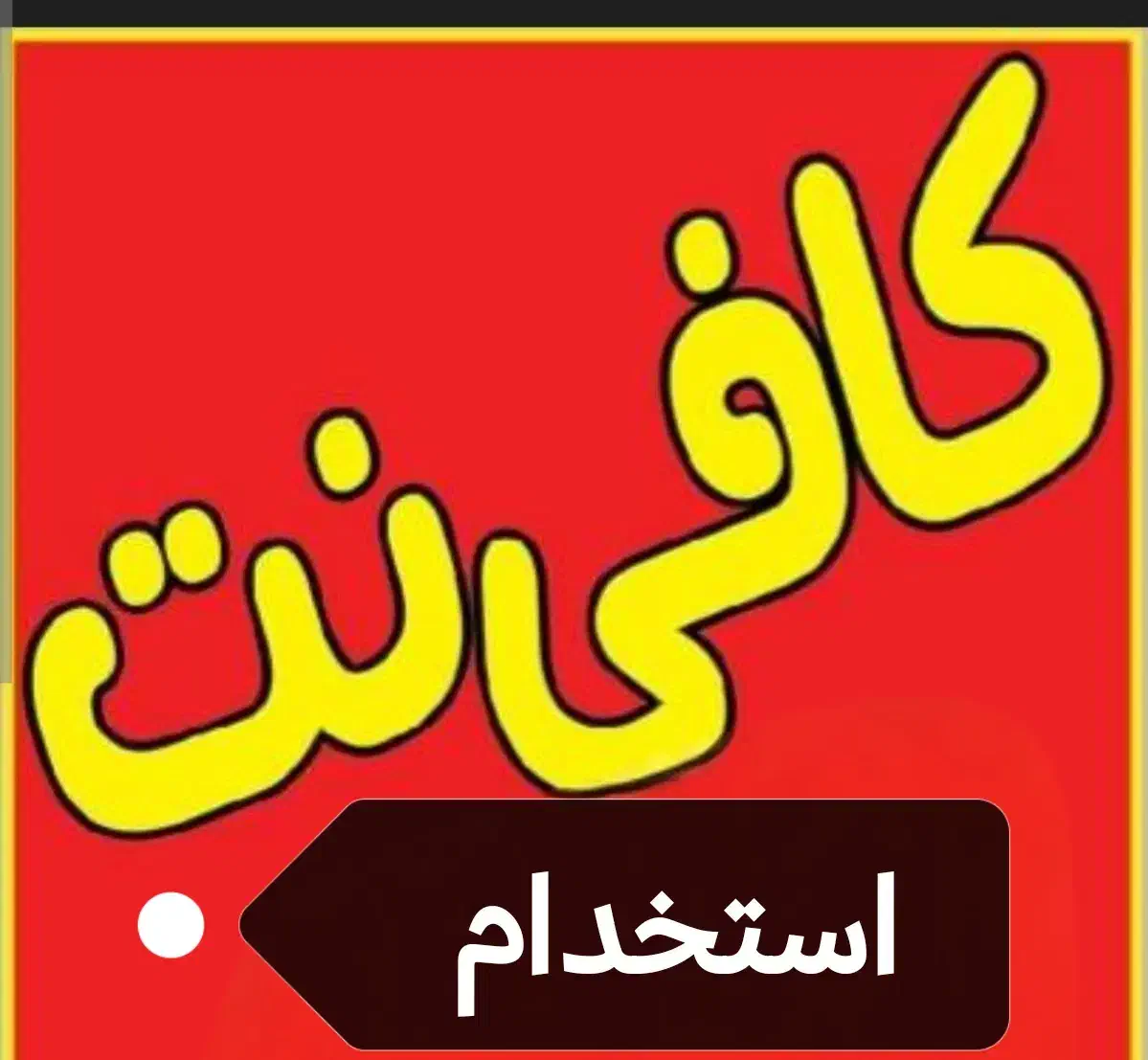 نیروی خانم جهت کافی نت واقع در البرز زیباشهر|استخدام رایانه و فناوری اطلاعات|زاهدان, |دیوار