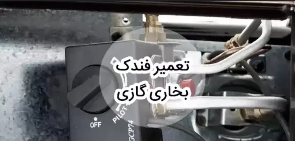 تعمیر بخاری، آبگرمکن، پکیج دیواری یخچال و فریزر|خدمات پیشه و مهارت|شفت, |دیوار