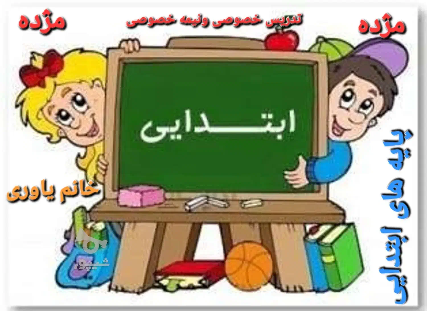 کلاسهای خصوصی ونیمه خصوصی تمام پایه های ابتدایی|خدمات آموزشی|فردوسیه, |دیوار