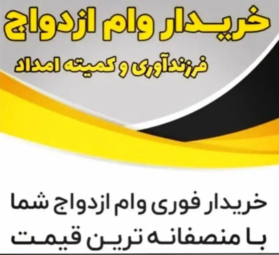 وام ازدواج و فرزندآوری و ..|خدمات مالی، حسابداری، بیمه|قوچان, |دیوار