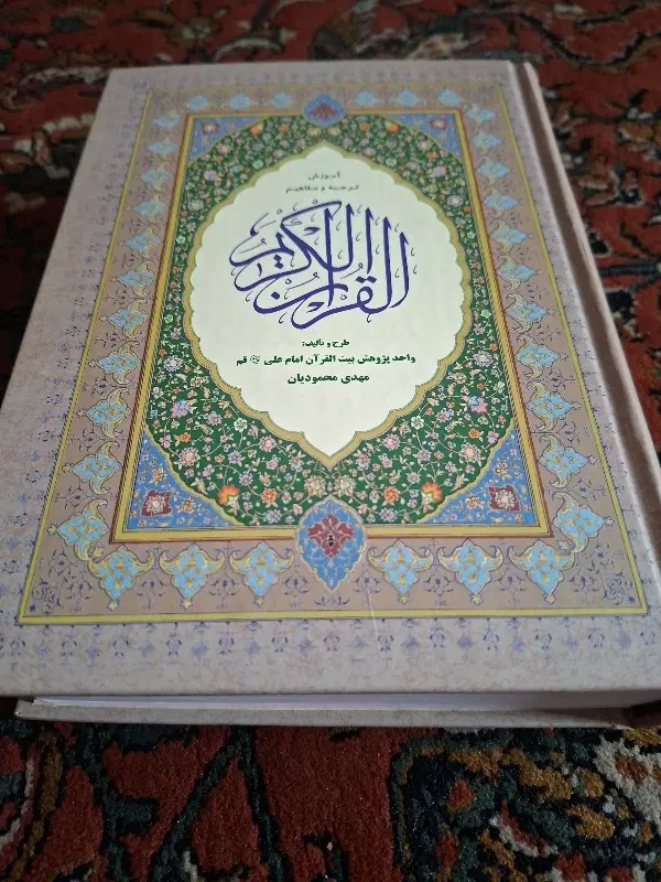 قران،کریم|کتاب و مجله مذهبی|تهران, باغ خزانه|دیوار