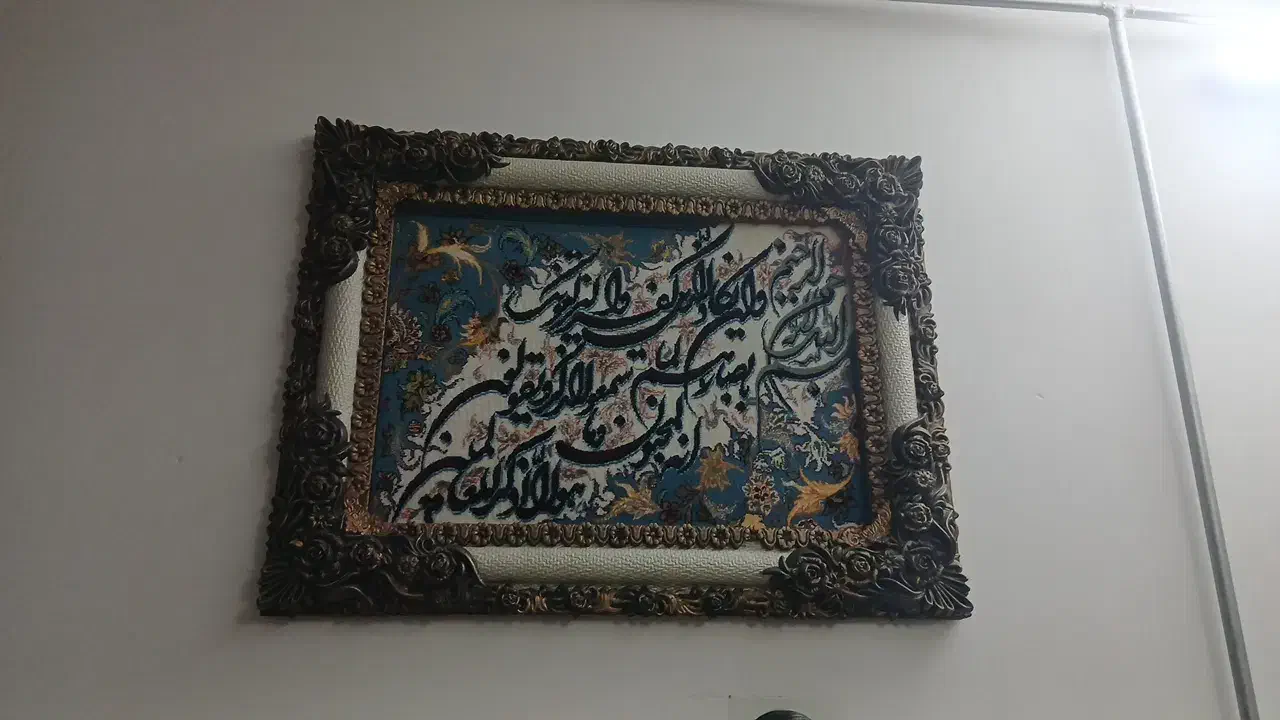 تابلو|تابلو فرش|تربت جام, جامرود|دیوار