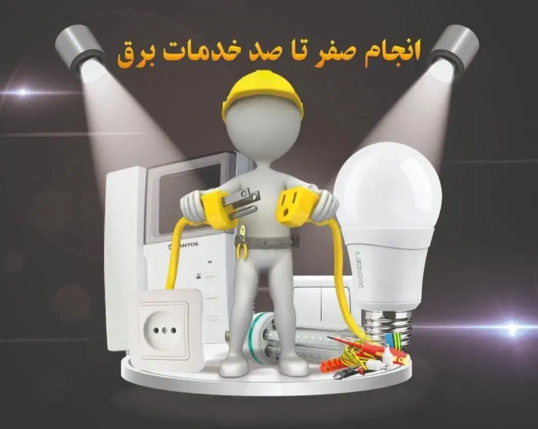 خدمات برق حمید|خدمات پیشه و مهارت|پیشوا, |دیوار