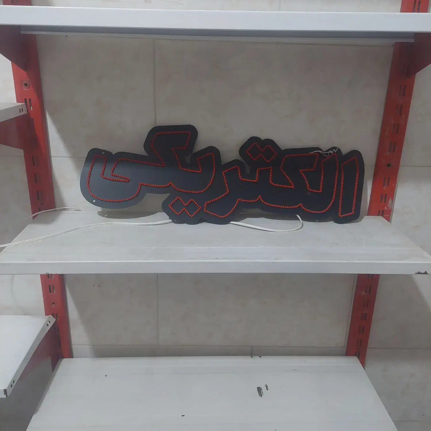 تابلو|ریسه و چراغ تزئینی|ارومیه, |دیوار