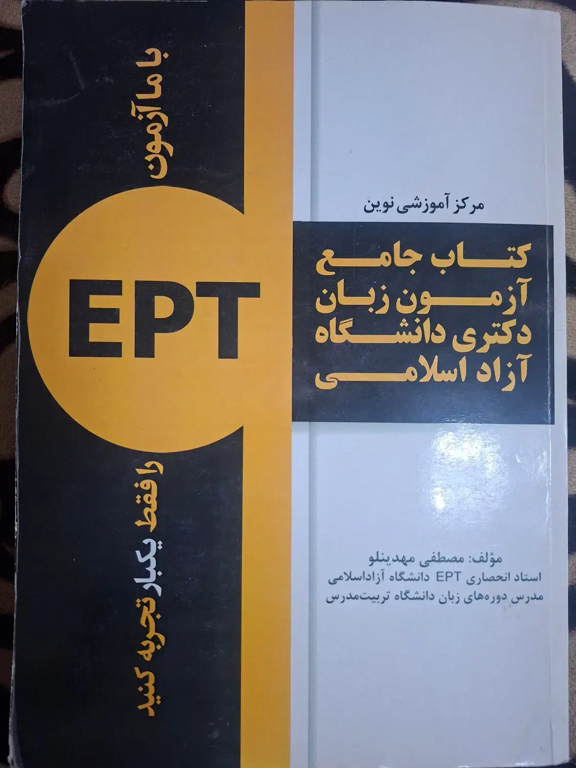کتاب آزمون EPT دانشگاه آزاد|کتاب و مجله آموزشی|ایلام, |دیوار