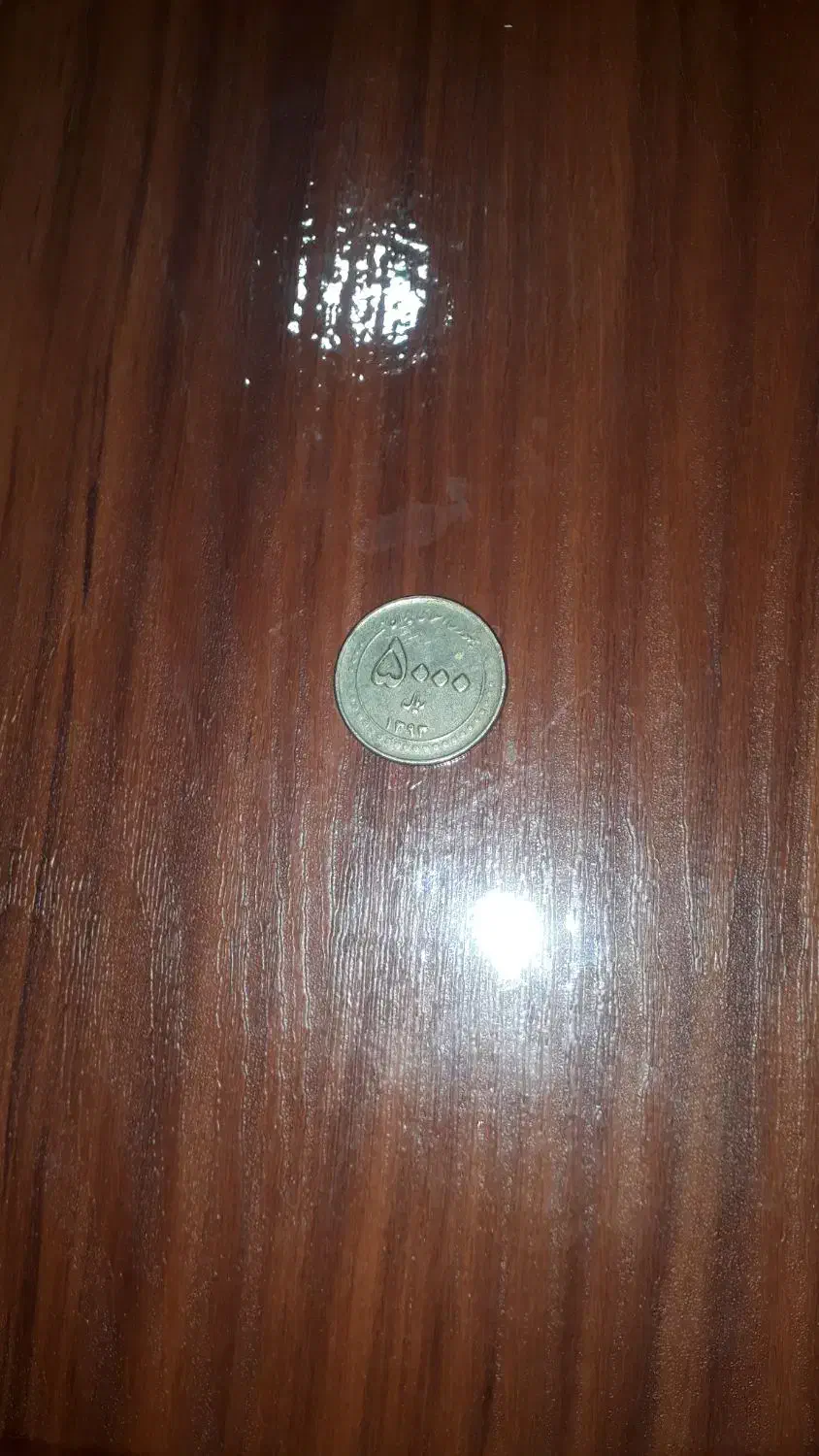 سکه|کلکسیون سکه، تمبر، اسکناس|پارس‌آباد, |دیوار