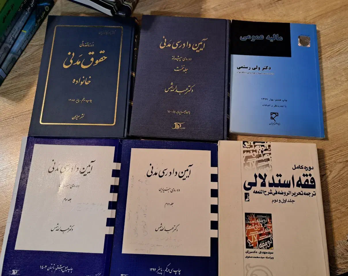 کتاب های رشته حقوق|کتاب و مجله آموزشی|کرج, جهان‌شهر|دیوار