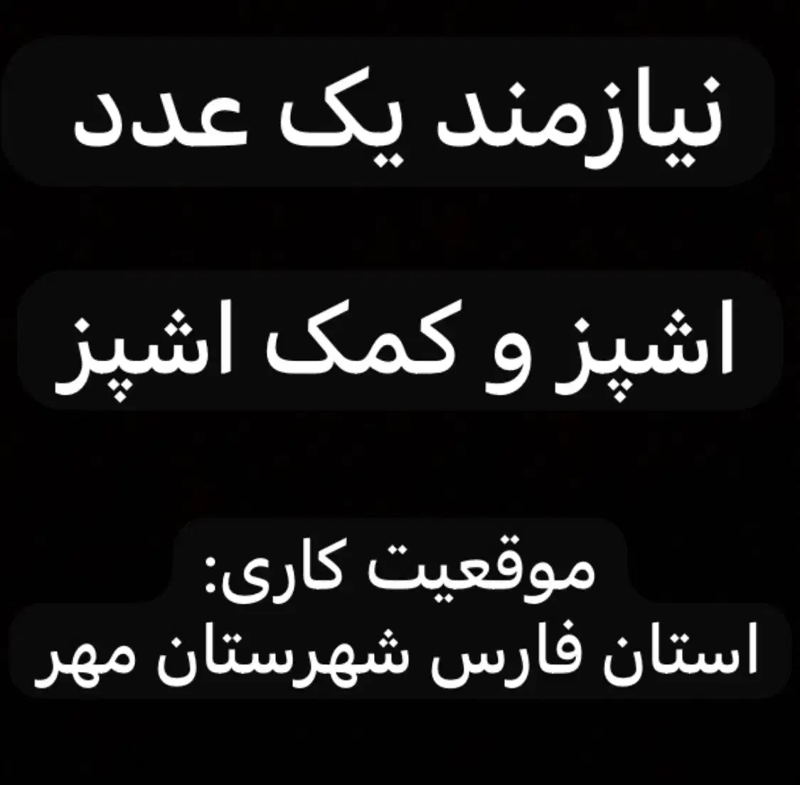 نیازمند یک اشپز و کمک اشپز|استخدام خدمات فروشگاه و رستوران|مهر, |دیوار