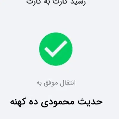 حدیث محمودی ده کهنه پول اشتباهی رفته حسابش|اشیا|شهرکرد, |دیوار