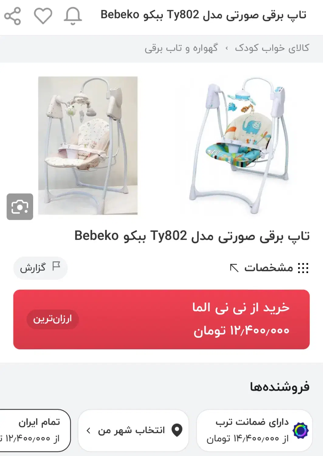 کریحر برقی ببکو|اسباب و اثاث بچه|تهران, نیروی هوایی (پیروزی)|دیوار