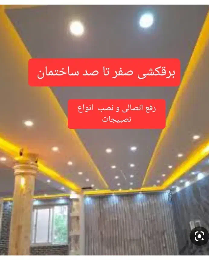 برقکاری صفرتاصد نصب لاین خطی|خدمات پیشه و مهارت|گرگان, |دیوار