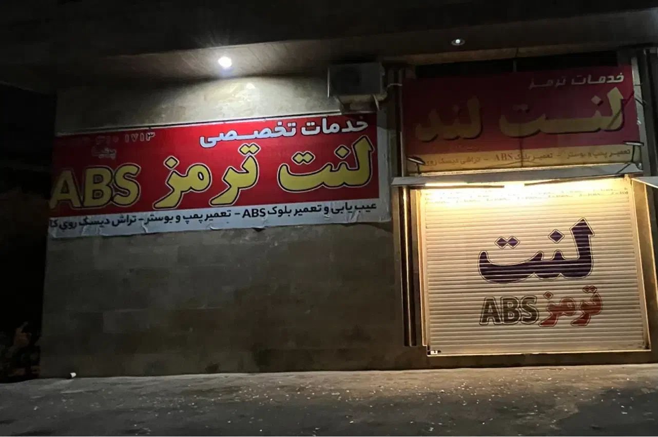 خدمات ترمز لنت لند|خدمات موتور و ماشین|شیراز, کوزه گری|دیوار