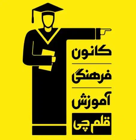 استخدام پشتیبان آموزشی در موسسه قلم چی نسیم شهر|استخدام آموزشی|نسیم‌شهر, |دیوار