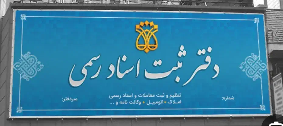 استخدام سند نویس در دفتر خانه اسناد رسمی بیستون|استخدام اداری و مدیریت|بیستون, |دیوار