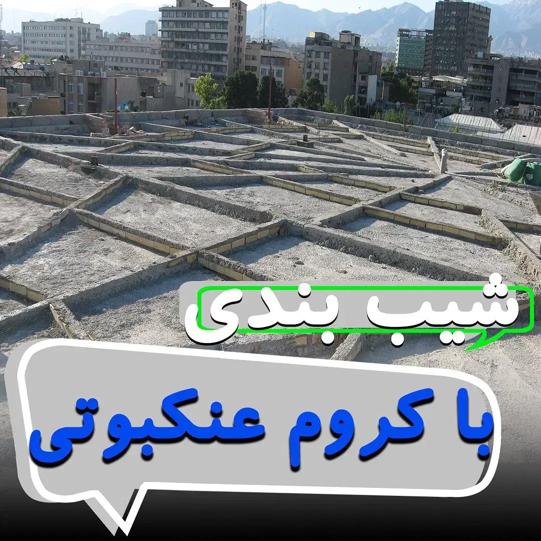 انجام کروم بندی و درزگیری برای فوم بتن|خدمات پیشه و مهارت|قم, انسجام|دیوار