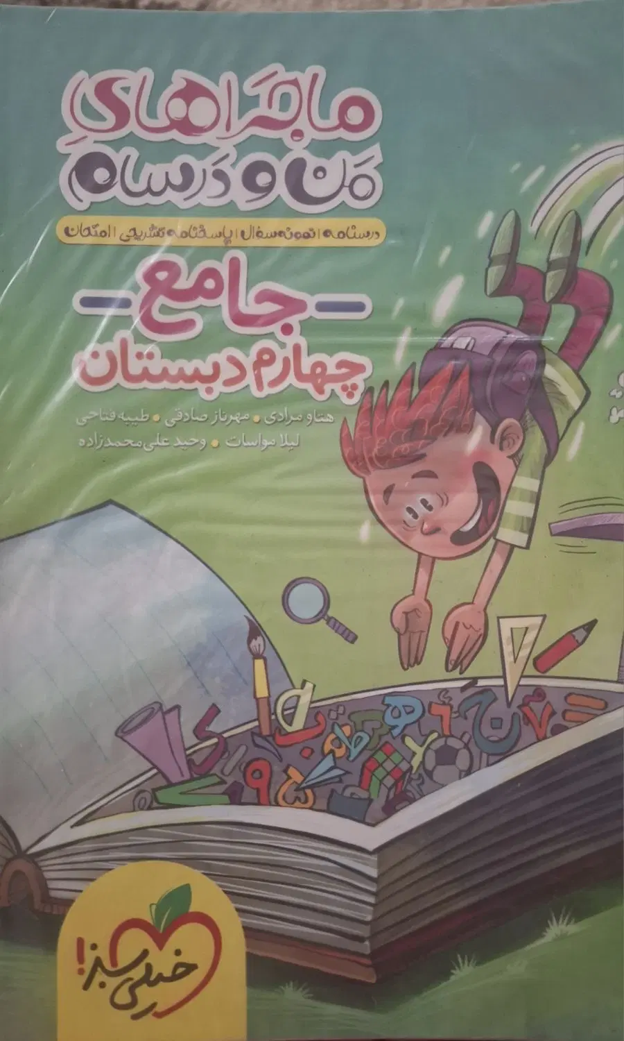 کتاب جامع ماجراهای کن و درسام و ریاضی ۴ ام|کتاب و مجله آموزشی|تهران, هروی|دیوار