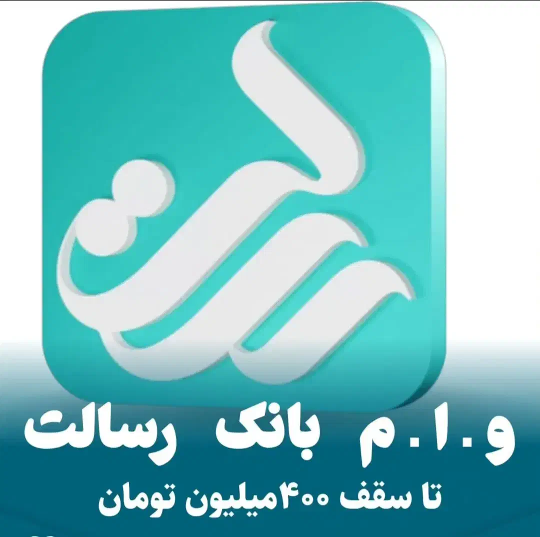 امتیاز وام رسالت|خدمات مالی، حسابداری، بیمه|ایرانشهر, |دیوار