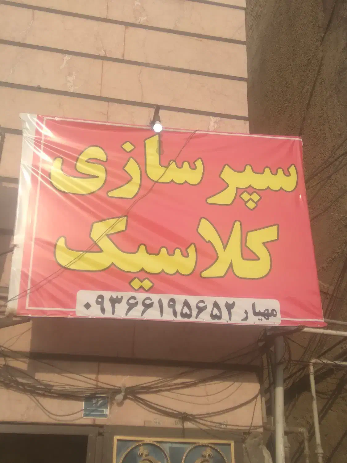 تعمیرات سپر|خدمات پیشه و مهارت|تهران, خاک سفید|دیوار